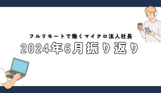 フルリモートで働くマイクロ法人社長の2024年6月振り返り | メディア事業で足踏み | 6月オープンのRakuten STAY VILLA 鬼怒川リバーサイドでワーケーション